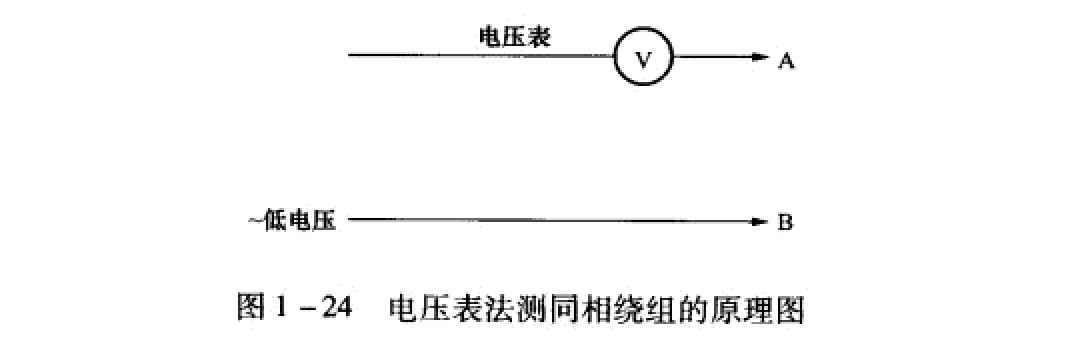 电压表法测同相绕组的原理图