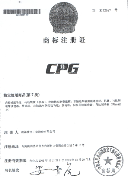 台湾晟邦马达CPG正品商标注册1